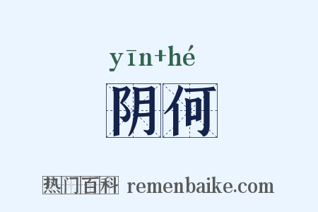 阴何是什么意思的图片